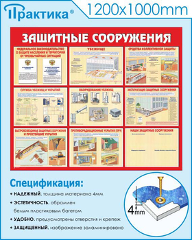 С58 Стенд защитные сооружения (1200х1000 мм, 3 мм, Прямая печать на пластик) - Стенды - Стенды по гражданской обороне и чрезвычайным ситуациям - Магазин охраны труда ИЗО Стиль