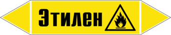 Маркировка трубопровода "этилен" (пленка, 126х26 мм) - Маркировка трубопроводов - Маркировки трубопроводов "ГАЗ" - Магазин охраны труда ИЗО Стиль