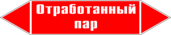 Маркировка трубопровода "отработанный пар" (p07, пленка, 507х105 мм)" - Маркировка трубопроводов - Маркировки трубопроводов "ПАР" - Магазин охраны труда ИЗО Стиль