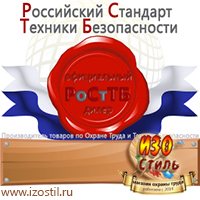 Магазин охраны труда ИЗО Стиль Информационные щиты в Тобольске