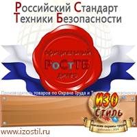 Магазин охраны труда ИЗО Стиль Вспомогательные таблички в Тобольске
